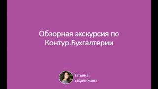 Вводный вебинар по Контур.Бухгалтерии