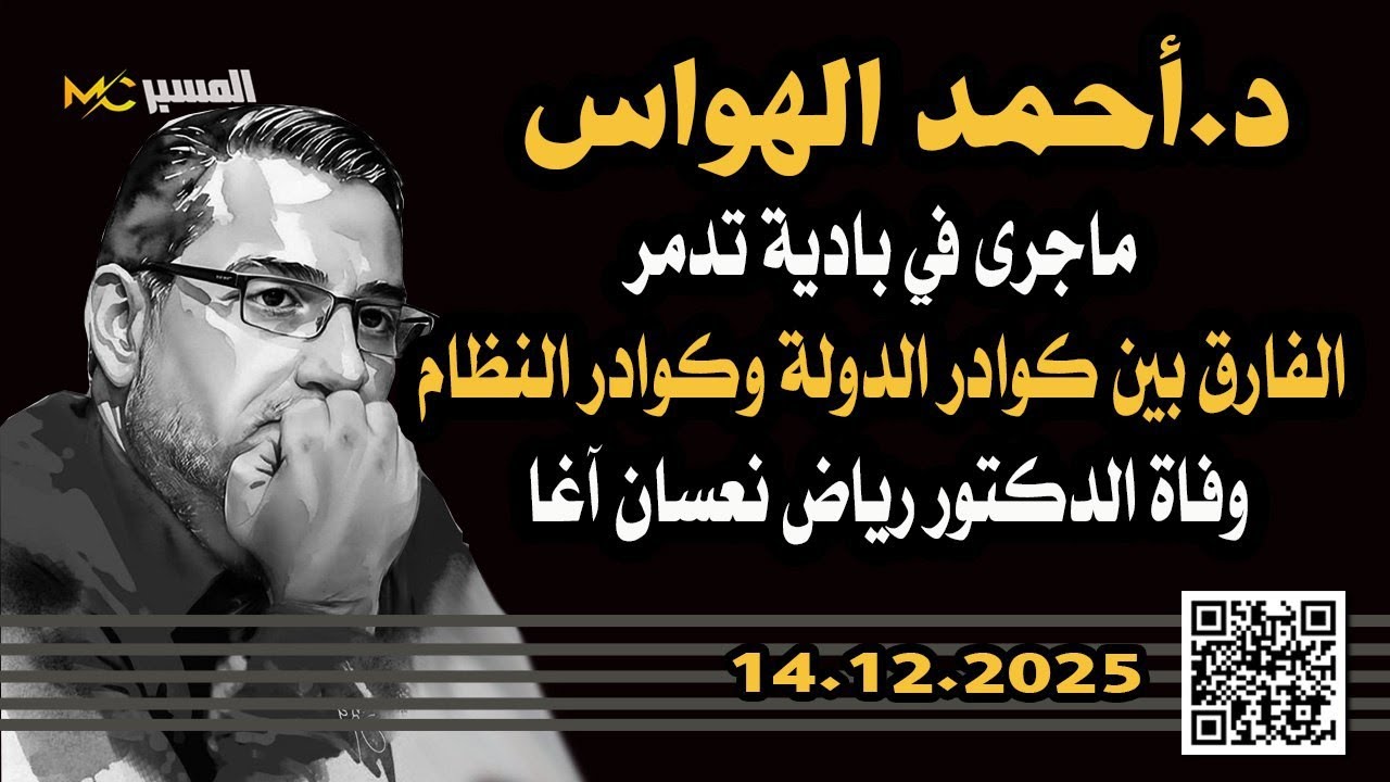 حادثة بادية تدمر والفارق بين كوادر الدولة وكوادر النظام . د.أحمد الهواس