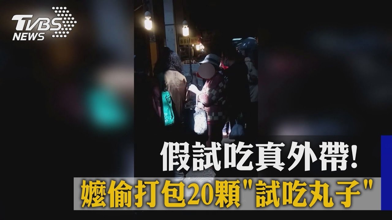 假試吃真外帶！　嬤偷打包20顆「試吃丸子」