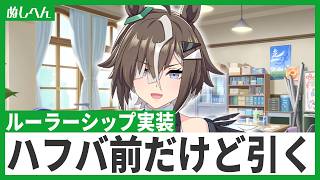 オワオワのオワ～　ルーラーシップが出るまで引く！【ウマ娘】