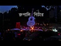 Rupali Guitar-রূপালী গীটার | Lyrics | LRB | Ayub Bachchu | FROLICS & RHYTHMS