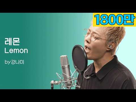 요네츠 켄시 - 레몬 [Lemon]  "저 가수입니다  " by강남 - YouTube