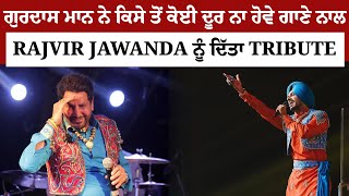 Gurdas Mann ਨੇ ਚੱਲਦੇ ਸ਼ੋ ਦੌਰਾਨ Rajvir Jawanda ਨੂੰ ਕਿਸੇ ਤੋਂ ਕੋਈ ਦੂਰ ਨਾ ਹੋਵੇ ਗਾਣੇ ਨਾਲ ਦਿੱਤਾ Tribute