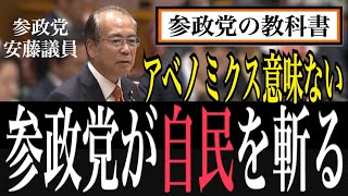 【参政党の教科書】実質賃金下がり続ける自民の政策を安藤議員が斬る