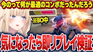コンボ選択に迷ったらすぐにリプレイで検証してどんどん学ぶ藍沢エマ【藍沢エマ/ぶいすぽ切り抜き】