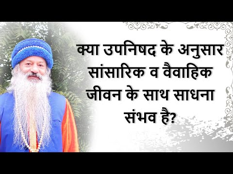 क्या उपनिषद के अनुसार सांसारिक व वैवाहिक जीवन के साथ साधना संभव है?