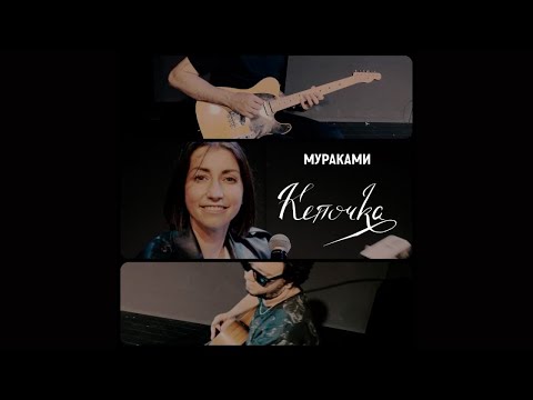 Мураками - Кепочка (Live)