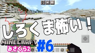 【みさくら2】#6 - 地図埋め最終話！かわいいしろくまさんいたんだけど！どうして襲ってくるの！！？【マインクラフト】【Mizuno Craft】
