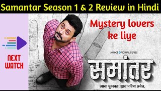 Samantar Review | Mystery Thriller | Swapnil Joshi, Sai Tamhankar, Tejaswini Pandit | Season 1 & 2