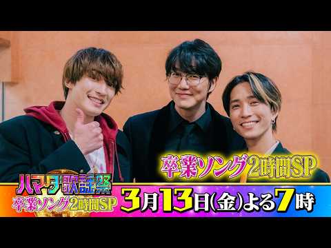 SixTONES #ジェシー #田中樹 & #ソンシギョン 収録後SPコメント!! 3/13(金)『#ハマダ歌謡祭』【TBS】