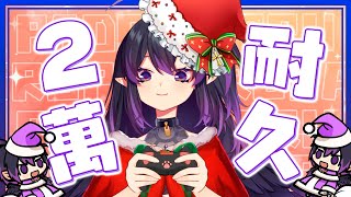[Vtub] 伊索渡 2萬耐久  PADORU 到 2 萬訂閱！
