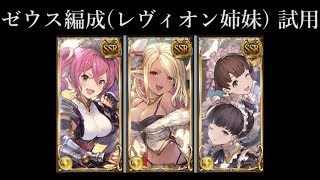 グラブル 心頼の三姉妹 レヴィオン姉妹 マイム ミイム メイム 新年のご挨拶 一周年 تحميل اغاني مجانا