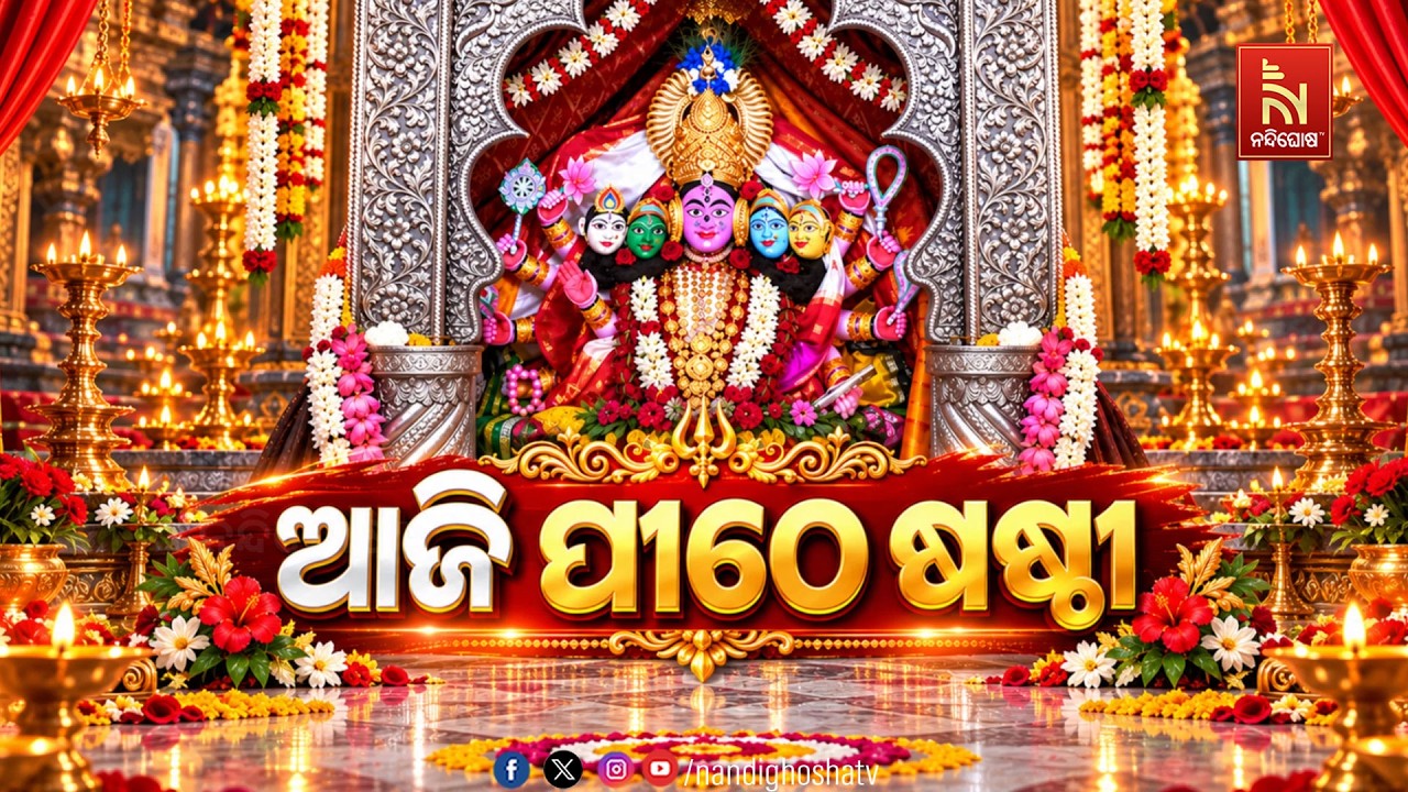 🔴 Live | ଆଜି ପୀଠେ ଷଷ୍ଠୀ