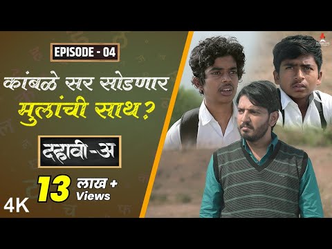 Dahavi-A (दहावी-अ) Episode 04 | कांबळे सर सोडणार मुलांची साथ?| Itsmajja Original Series | Web Series