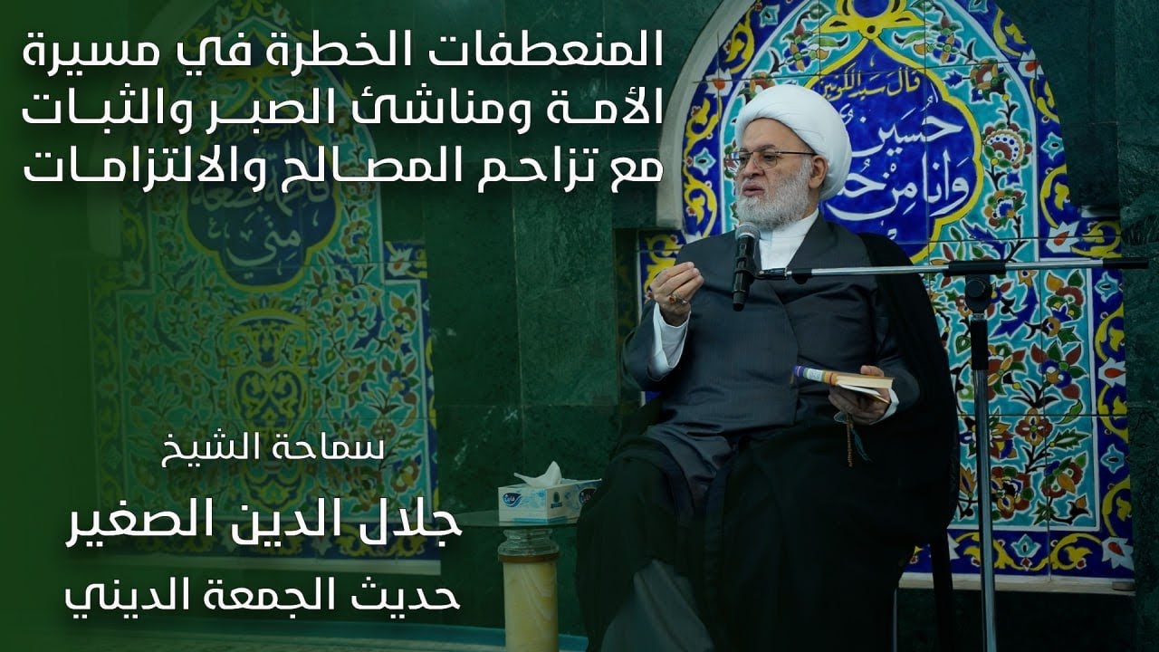 المنعطفات الخطرة في مسيرة الأمة ومناشئ الصبر والثبات مع تزاحم المصالح والالتزامات