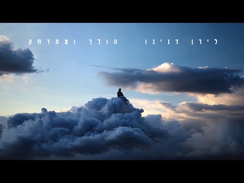 לירן דנינו - הולך ומתרחק (Prod By Daniel Moshe)