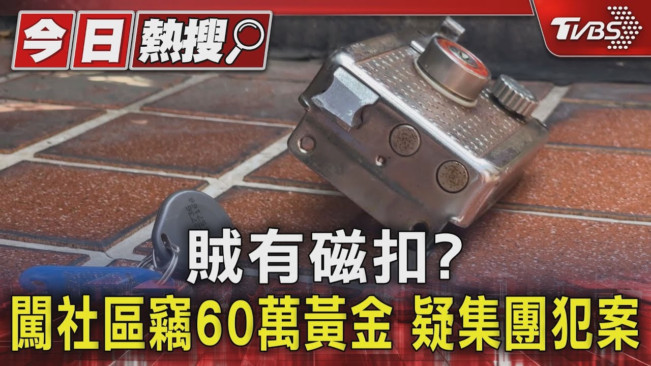 賊有磁扣?闖社區竊60萬黃金 疑集團犯案