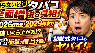 【知らないと損】タバコ全面増税の全真相！2026年改正→2029年までに何円上がるのか完全解説