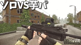 ソロプレイヤーVS芋パーティー - Escape From Tarkov