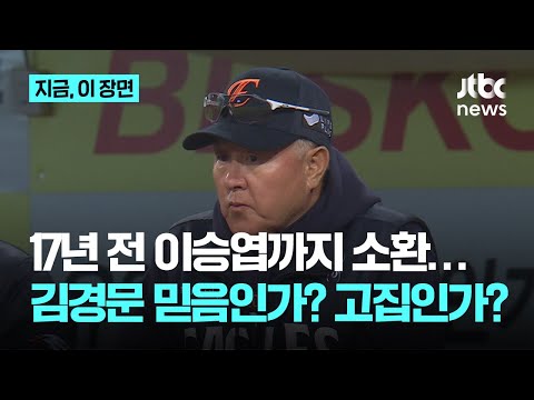 17년 전 이승엽까지 소환, 김경문 감독 ‘믿음의 리더십’ 이번에는? 이번에도?