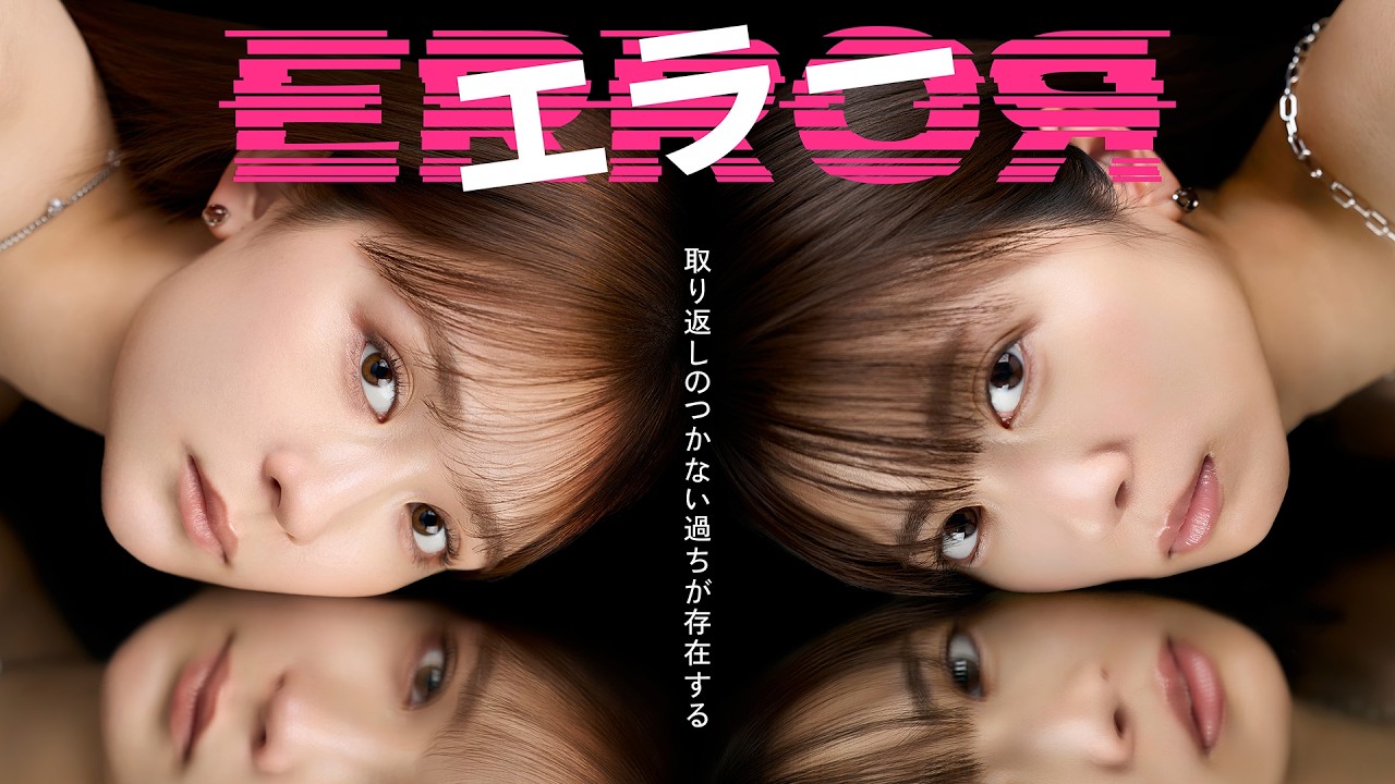 エラー（ドラマ）