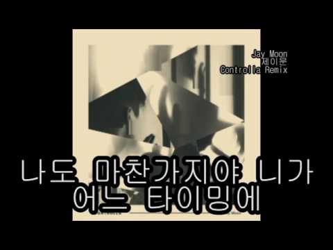 Jay Moon (제이문) - Controlla Remix [가사 / Lyrics]