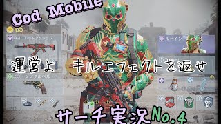 【Cod  Mobile 実況】サーチに行きたい　No.4          ‪運営さん！？‬ ‪キルエフェクト有りって書いてあるのに全くわからないんだが笑‬