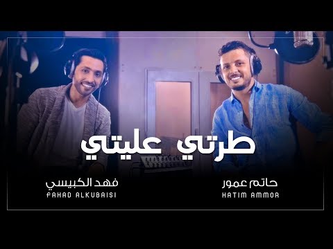 Hatim Ammor feat Fahad AlKubaisi - Tarti 3alleti (Exclusive) | حاتم عمور & فهد الكبيسي - طرتي عليتي