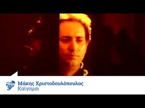 Μάκης Χριστοδουλόπουλος - Καίγομαι | Official Video Clip