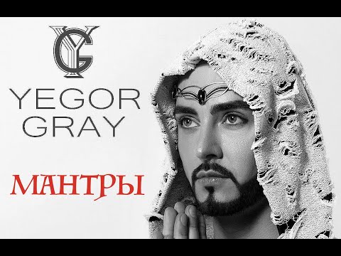 YEGOR GRAY / ЕГОР ГРЕЙ - Мантры [official audio album]