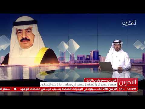 البحرين سمو رئيس الوزراء يصدر قرار رقم (18) لسنة 2017