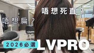 LVPRO 之夾直操作全過程公開教學 | 大魔王天生攣或爛左頭髮有冇得救? | YKARA 髮型學校 | 香港髮型老師