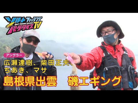 島根県出雲　磯エギング（ソルパラTV・第88回2022年6月2日放送）