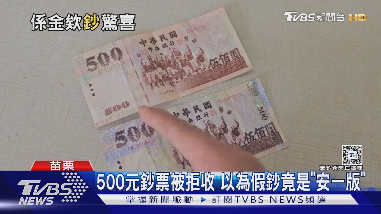 500元鈔票被拒收 以為假鈔竟是「安一版」