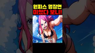 원피스 최신화인데? 보니 능력이 미쳤습니다! #원피스 #애니 #넷플릭스
