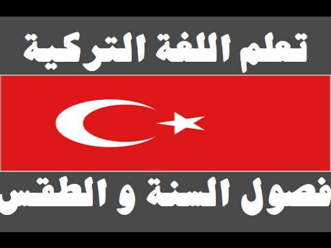 تعلم اللغة التركية ١ العائلة Arapça öğren