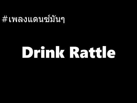 [ Drink Rattle ] - [ ดีเจ ต้า จัดหั้ย ] - [ 132 BPM ]