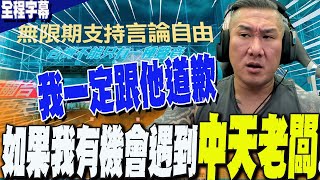 [討論] 館長願跟旺董道歉 中天：好漢做事好漢當