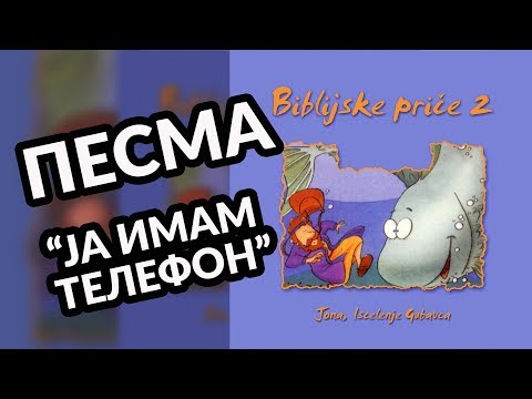 Dečije pesme - album Biblijske priče 2 - Ja imam telefon