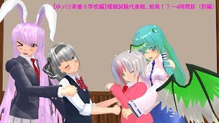 【ゆっくり茶番＠学校編】模擬試験代表戦、勃発！？～4時間目（前編）