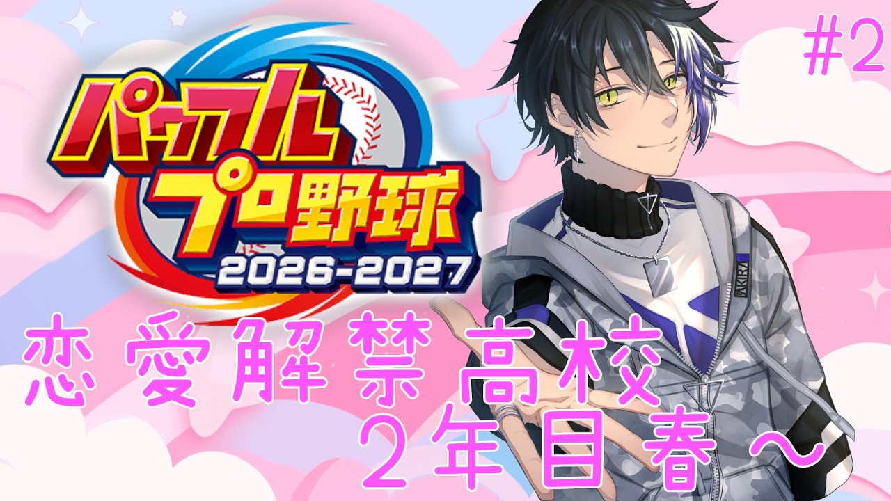 恋愛、してますか？#2 #アズグラ甲子園 【神崎アキラ】