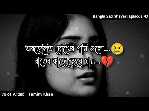 অবহেলিত চোখের পানিগুলো | Bangla Sad Shayari | Episode 43 | Voice Artist Tamim Khan