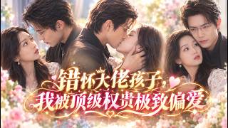💘她被丈夫骗去替小三生子，堕胎时得知腹中骨肉竟是顶级大佬的唯一血脉！高冷总裁本以为此生无后，知道她怀孕后狂喜，为她和孩子倾尽所有！#虐恋 #女频 #爱情