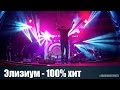 Элизиум - 100% хит (Файне Місто 2015) 