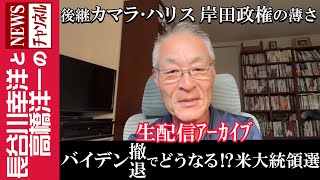 【バイデン撤退でどうなる！？米大統領選】『後継カマラ・ハリス　岸田政権の薄さ』