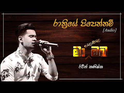 රාත්‍රියේ පිපෙන්නම් | Cover | RAWEEN KANISHKA (Live) - Ma Nowana Oba (මා නොවන ඔබ) [Audio]