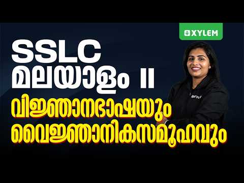 SSLC Malayalam II - വിജ്ഞാനഭാഷയും വൈജ്ഞാനികസമൂഹവും | Xylem SSLC