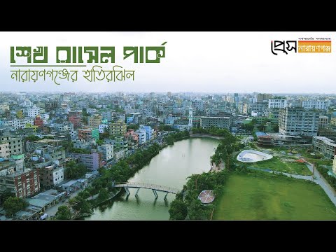 শেখ রাসেল পার্ক-নারায়ণগঞ্জের হাতিরঝিল