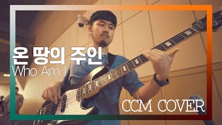 온 땅의 주인 - CCM COVER [ Bass 정진웅 ]