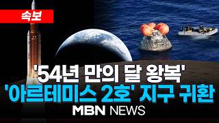 [속보] '아르테미스 2호' 지구 귀환…샌디에이고 인근 바다 착수 / 54년 만의 달 궤도 비행…우주비행사 4명 모두 이상 없어 | MBN NEWS